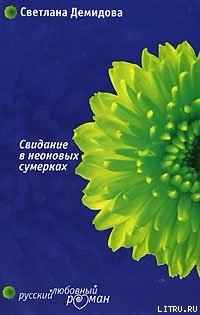 Свидание в неоновых сумерках