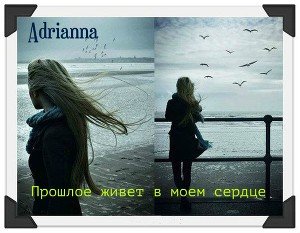 Прошлое живет в моем сердце 