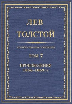 Полное собрание сочинений. Том 7. Произведения 1856-1869 гг.