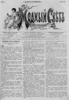Журнал Модный Свет 1868г. №08