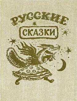 Русские сказки.