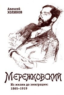 Дмитрий Мережковский. Из жизни до эмиграции 1865-1919
