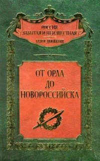 От Орла до Новороссийска