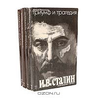 Триумф и трагедия, Политический портрет И В Сталина