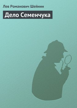 Дело Семенчука