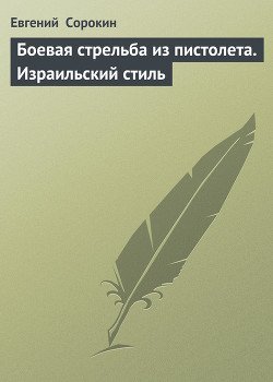 «Боевая стрельба из пистолета. Израильский стиль»