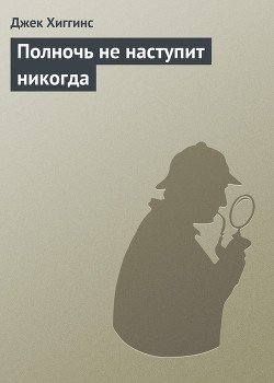 Полночь не наступит никогда