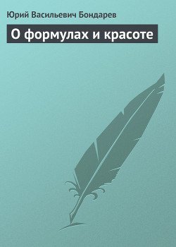 О формулах и красоте О формулах и красоте