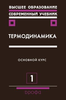 Термодинамика. Основной курс. Часть 1