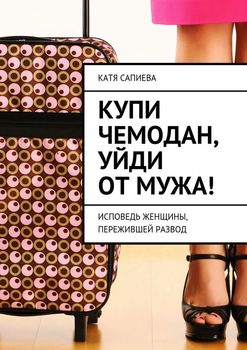 Купи чемодан, уйди от мужа!