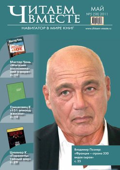 Читаем вместе. Навигатор в мире книг №5 2011