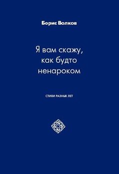 Я вам скажу, как будто ненароком. Стихи разных лет