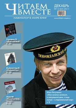 Читаем вместе. Навигатор в мире книг №12 2011