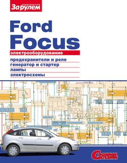 Электрооборудование Ford Focus. Иллюстрированное руководство
