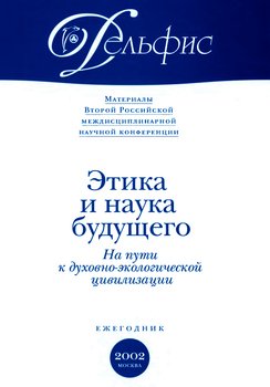 Материалы Второй Российской междисциплинарной научной конференции «Этика и наука будущего. На пути к духовно-экологической цивилизации» 2002