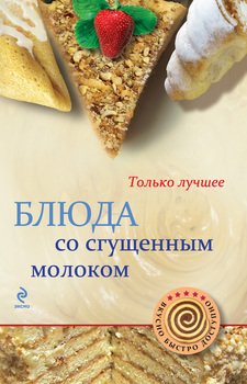 Блюда со сгущенным молоком