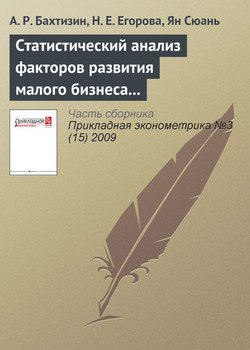 Статистический анализ факторов развития малого бизнеса