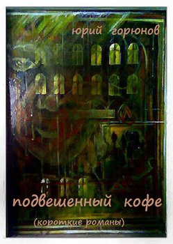 Подвешенный кофе 