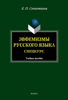 Эвфемизмы русского языка: Спецкурс