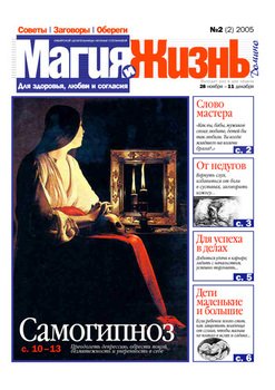 Магия и жизнь. Газета сибирской целительницы Натальи Степановой №2 2005