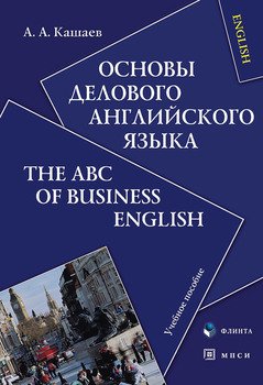 Основы делового английского языка. The ABC of Business English: учебное пособие