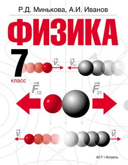 Физика. 7 класс