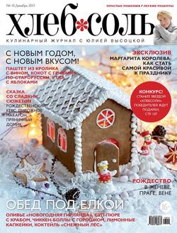 ХлебСоль. Кулинарный журнал с Юлией Высоцкой. №10 , 2013