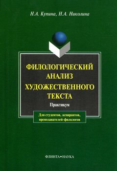 Филологический анализ художественного текста: практикум