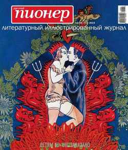 Русский пионер №2 , март 2014