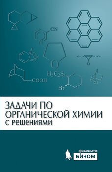 Задачи по органической химии с решениями