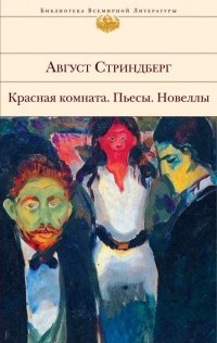 Красная комната