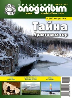 Уральский следопыт 01/2013