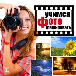 Учимся фотографировать. Практические советы