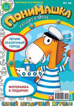 ПониМашка. Развлекательно-развивающий журнал. №46 2014