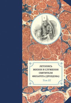 Летопись жизни и служения святителя Филарета . Том III