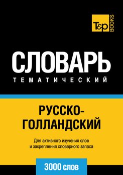 Русско-голландский тематический словарь. 3000 слов
