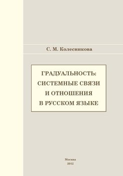 Градуальность: системные связи и отношения