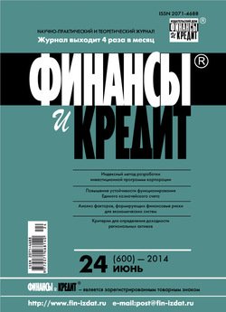 Финансы и Кредит № 24 2014