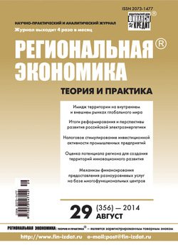 Региональная экономика: теория и практика № 29 2014