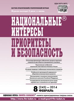 Национальные интересы: приоритеты и безопасность № 8 2014