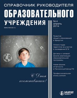 Справочник руководителя образовательного учреждения № 4 2014