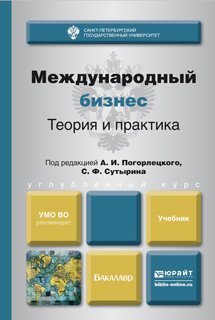 Международный бизнес. Теория и практика. Учебник для бакалавров