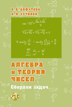Алгебра и теория чисел. Сборник задач для математических школ
