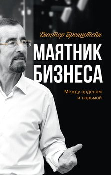 Маятник бизнеса. Между орденом и тюрьмой