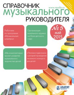 Справочник музыкального руководителя № 5 2015