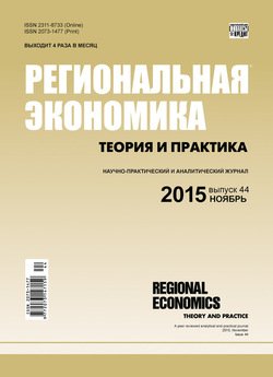 Региональная экономика: теория и практика № 44 2015