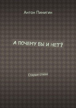 А почему бы и нет?