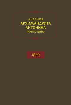 Дневник архимандрита Антонина . 1850