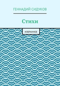 Стихи. Избранное