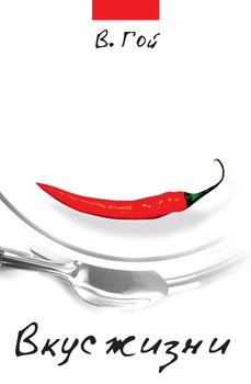 Вкус жизни 